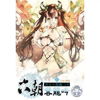 六朝雲龍吟11