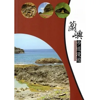 蘭嶼步道漫遊