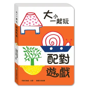 大小一起玩：配對遊戲