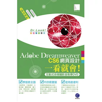 Adobe Dreamweaver CS6網頁設計一看就會!(836分鐘互動式多媒體影音教學DVD)