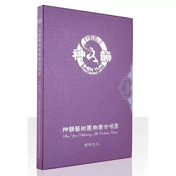 神韻藝術團樂團合唱團DVD (系列之三)