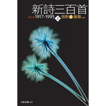 新詩三百首1917-1995（增訂新版）套書