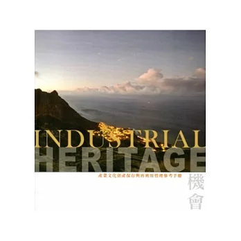 機會：產業文化資產保存與再利用管理參考手冊[精裝]