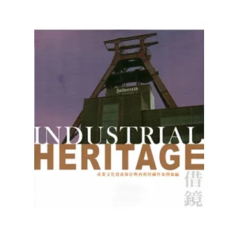 借鏡：產業文化資產保存與再利用國外案例彙編[精裝]