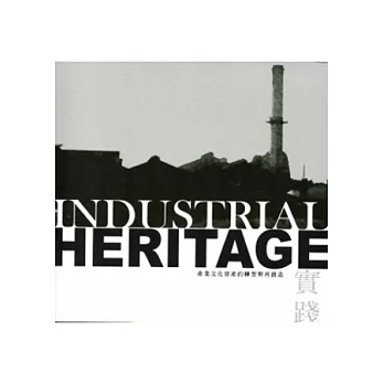 實踐：產業文化資產的轉型與再創造