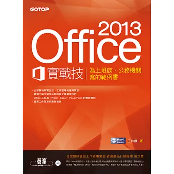 Office 2013實戰技：為上班族、公務機關寫的範例書