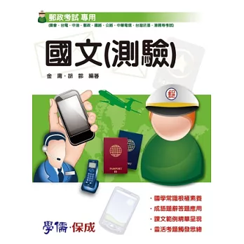 國文(測驗)：郵政考試