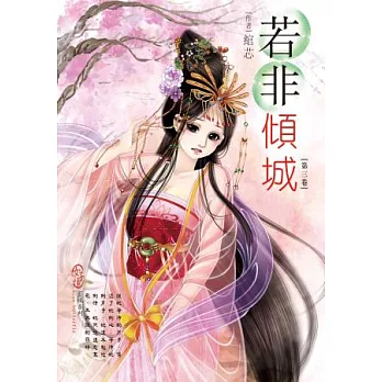 若非傾城 03