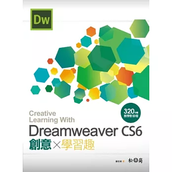 Dreamweaver CS6 創意學習趣 