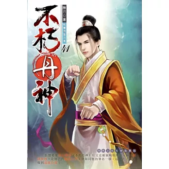 不朽丹神41絕品道器