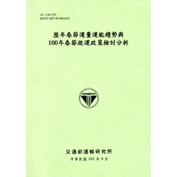 歷年春節運量運能趨勢與100年春節疏運政策檢討分析[101淺綠]