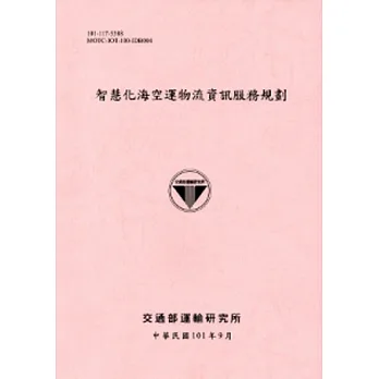 智慧化海空運物流資訊服務規劃[101粉]