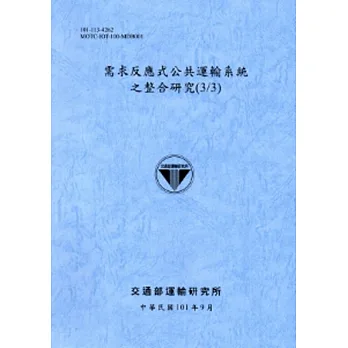 需求反應式公共運輸系統之整合研究(3/3)[101藍灰]