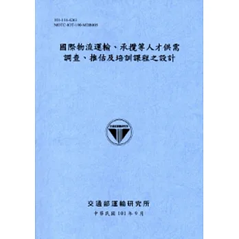 國際物流運輸.承攬等人才供需調查.推估及培訓課程之設計[101藍灰]