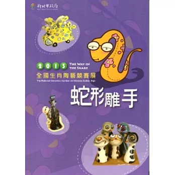 蛇形雕手：2013全國生肖陶藝競賽展