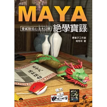 Maya 絕學寶籙