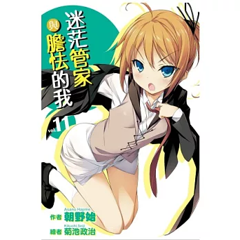迷茫管家與膽怯的我(11)