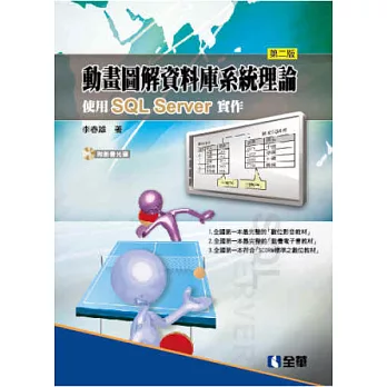 動畫圖解資料庫系統理論:使用SQL Server實作(第二版)(附影音光碟)