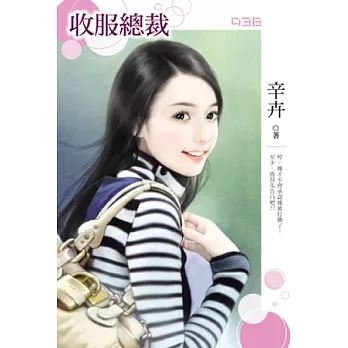收服總裁