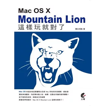 Mac OS X Mountain Lion 這樣玩就對了