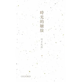 時光的皺紋：阿多尼斯詩選
