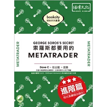 索羅斯都要用的 MetaTrader 進階篇：程式員賺錢出頭天!