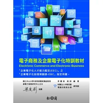 電子商務及企業電子化特訓教材(EEC)