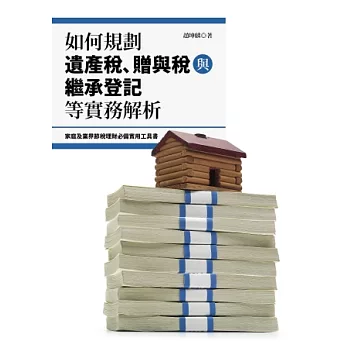 如何規劃遺產稅、贈與稅與繼承登記等實務解析