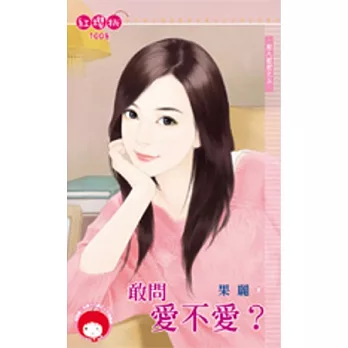 控八控控之五 敢問愛不愛？