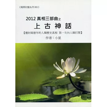 2012真相三部曲之上古神話