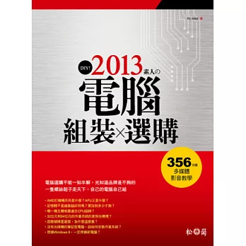 DIY！2013素人的電腦組裝與選購