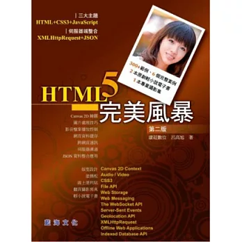 HTML5 完美風暴（第二版）