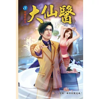 大仙醫03功德無量