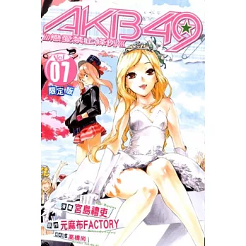 AKB49 ~ 戀愛禁止條例 ~7限定版