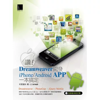 讚！Dreamweaver開發iPhone/Android APP一本搞定(附CD)