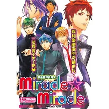 影子籃球員同人 Miracle★Miracle