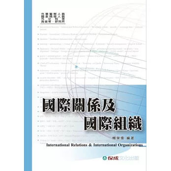 國際關係及國際組織-外交領事人員.高普.研究所