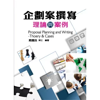 企劃案撰寫:理論與案例