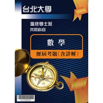 考古題解答-國立台北大學-進修學士 科目：數學 96/97/98/99/100/101