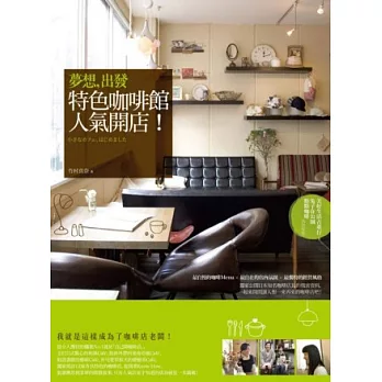 夢想,出發:特色咖啡館人氣開店!