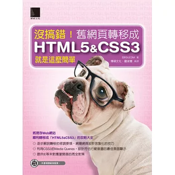 沒搞錯！舊網頁轉移成HTML5&CSS3就是這麼簡單(附CD)