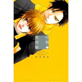 初戀*食物鏈 全
