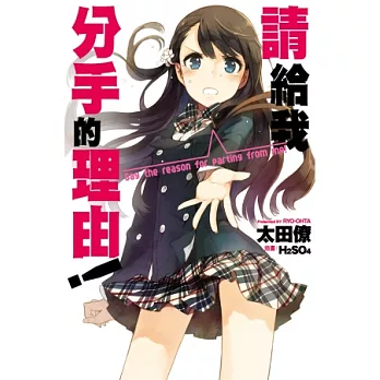 請給我分手的理由！(全)