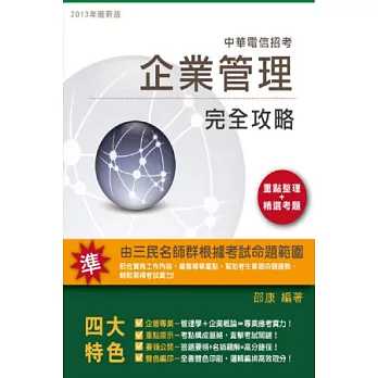 企業管理完全攻略【中華電信適用】