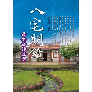 八宅明鏡：最新白話註解