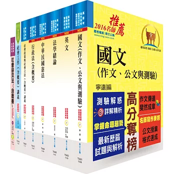 地方四等、普考（社會行政）套書（不含社會研究法概要）（贈題庫網帳號、雲端課程）