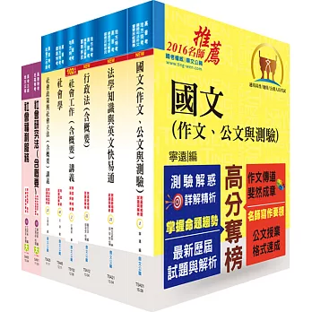 地方三等、高考三級（社會行政）套書（不含社會研究法）（贈題庫網帳號、雲端課程）