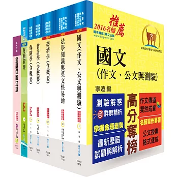 高考三級（金融保險）套書（不含貨幣銀行學概要、分析師投資學）（贈題庫網帳號、雲端課程）