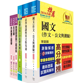 地方三等、高考三級（水利工程）套書（不含渠道水力學、水資源工程學）（贈題庫網帳號、雲端課程）