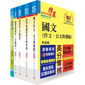 地方三等、高考三級（經建行政）套書（不含公共經濟學、貨幣銀行學概要、統計學概要）（贈題庫網帳號、雲端課程）